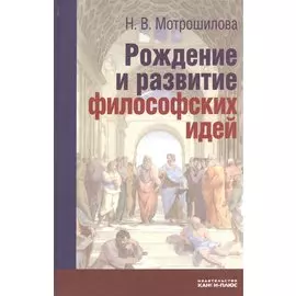 Рождение и развитие философский идей. Историко-философские очерки и портреты
