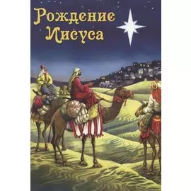 Рождение Иисуса