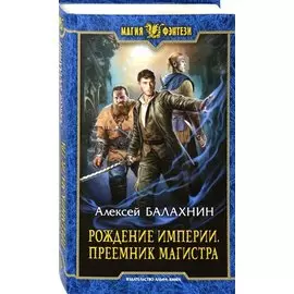 Рождение Империи. Преемник магистра