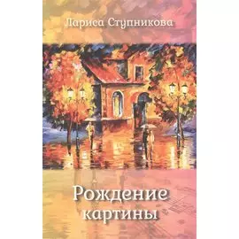 Рождение картины. Стихотворения