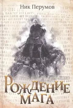 Рождение мага (с лакир.)