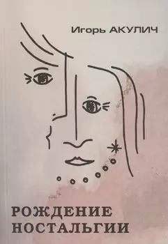 Рождение ностальгии