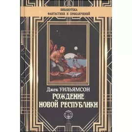 Рождение новой республики