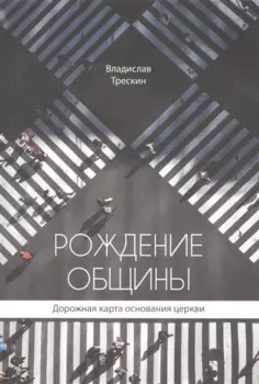 Рождение общины. Дорожная карта основания церкви
