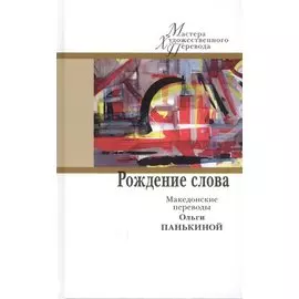 Рождение слова. Македонские переводы Ольги Панькиной
