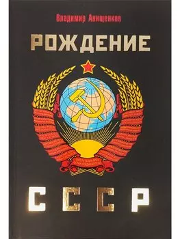 Рождение СССР