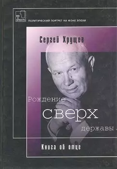 Рождение сверх державы: Книга об отце