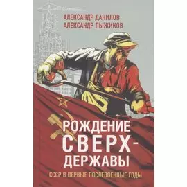 Рождение сверхдержавы. СССР в первые послевоенные годы
