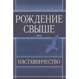 Рождение свыше. Наставничество.
