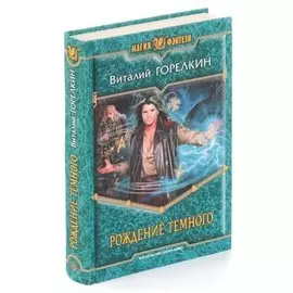 Рождение Темного