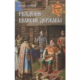 Рождение великой державы