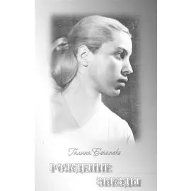 Рождение звезды. Поэзия