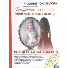 Рожденная быть женой. Твой путь к замужеству (+ CD-диск)