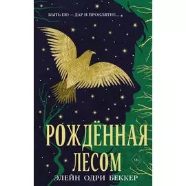 Рожденная лесом