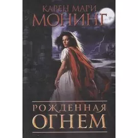 Рожденная огнем