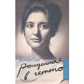 Рожденная в гетто