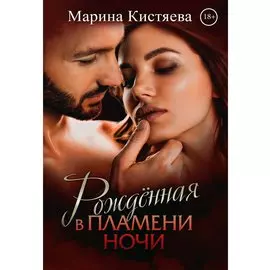 Рожденная в пламени ночи