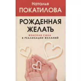 Рожденная желать. Женская сила в реализации желаний