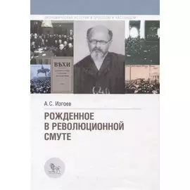 Рожденное в революционной смуте