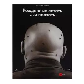 Рожденные летать… и ползать