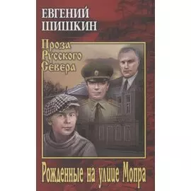 Рожденные на улице Мопра