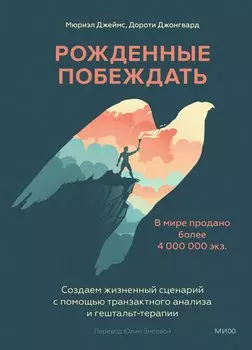 Рожденные побеждать. Создаем жизненный сценарий с помощью транзактного анализа и гештальттерапии