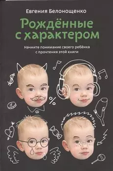 Рожденные с характером