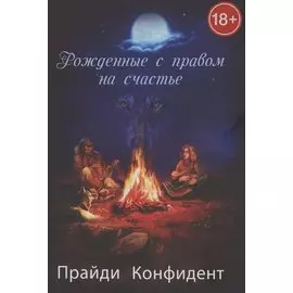 Рожденные с правом на счастье