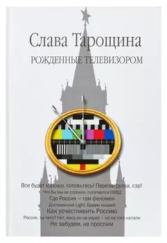 Рожденные телевизором