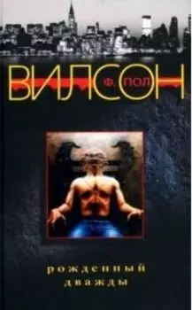 Рожденный дважды