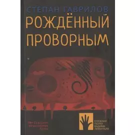 Рожденный проворным