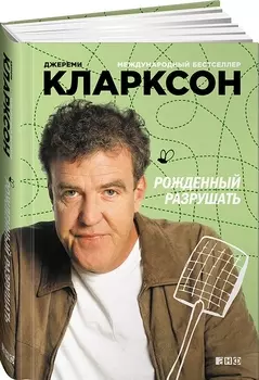 Рожденный разрушать