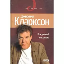 Рожденный разрушать