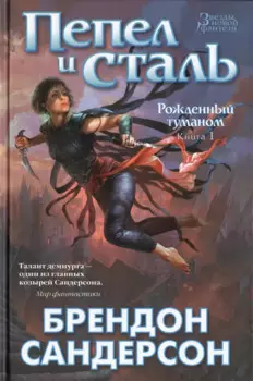 Рожденный туманом. Книга 1. Пепел и сталь