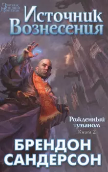 Рожденный туманом. Книга 2. Источник Вознесения