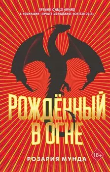 Рожденный в огне