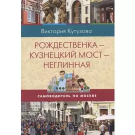 Самоводитель по Москве. Маршрут: Рождественка - Кузнецкий мост - Неглинная
