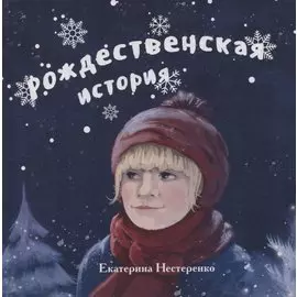 Рождественская история