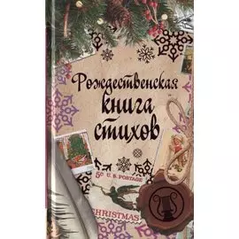 Рождественская книга стихов
