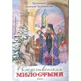 Рождественская милостыня Быль