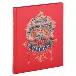 Рождественкая песнь (илл. Я Бруно)