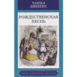 Рождественская песнь