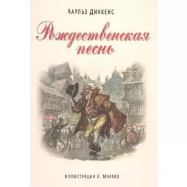 Рождественская песнь. (Иллюстрации Либико Марайя)