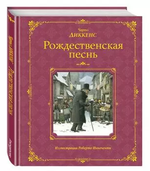 Рождественская песнь (ил. Р. Инноченти)