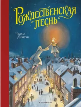 Рождественская песнь (ил. Т. Кульманна)