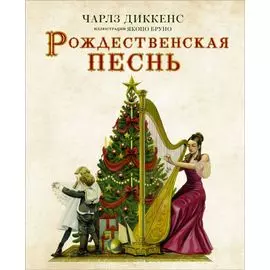 Рождественская песнь