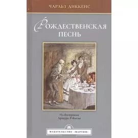 Рождественская песнь в прозе