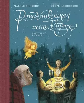 Рождественская песнь в прозе: Святочный рассказ