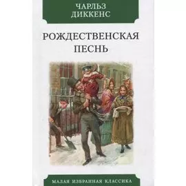 Рождественская песнь: в прозе. Святочный рассказ с привидениями