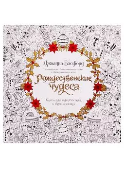 Рождественские чудеса. Книга для творчества и вдохновения